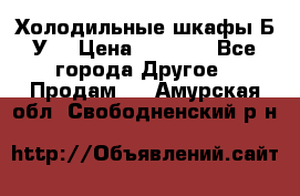 Холодильные шкафы Б/У  › Цена ­ 9 000 - Все города Другое » Продам   . Амурская обл.,Свободненский р-н